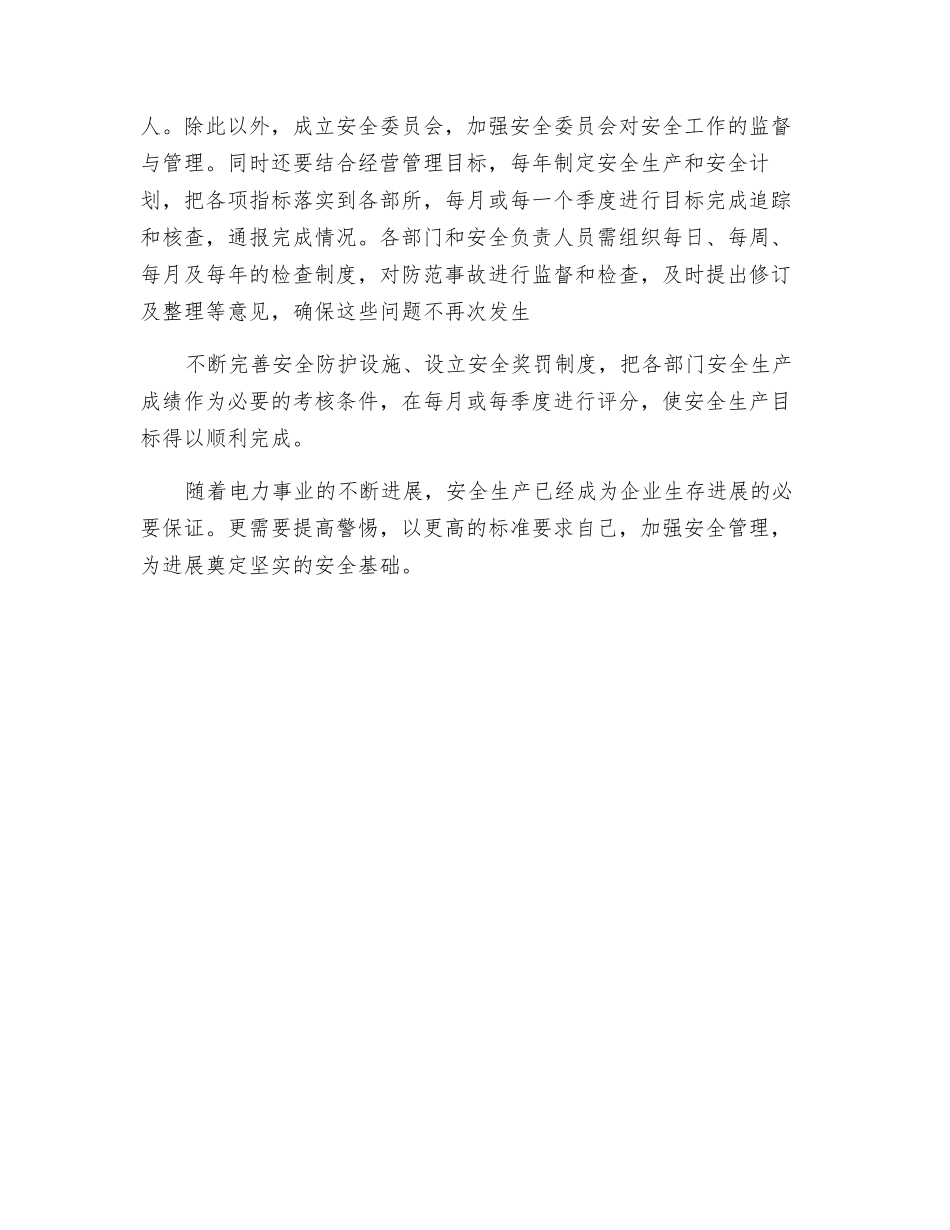 加强企业安全生产管理_第2页