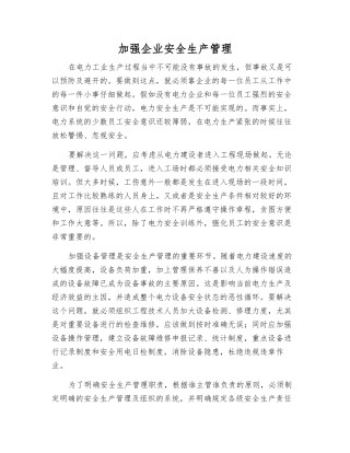 加强企业安全生产管理