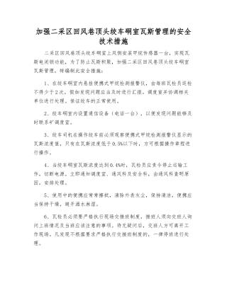 加强二采区回风巷顶头绞车硐室瓦斯管理的安全技术措施