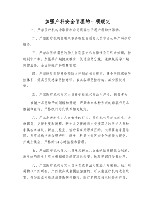 加强产科安全管理的十项规定