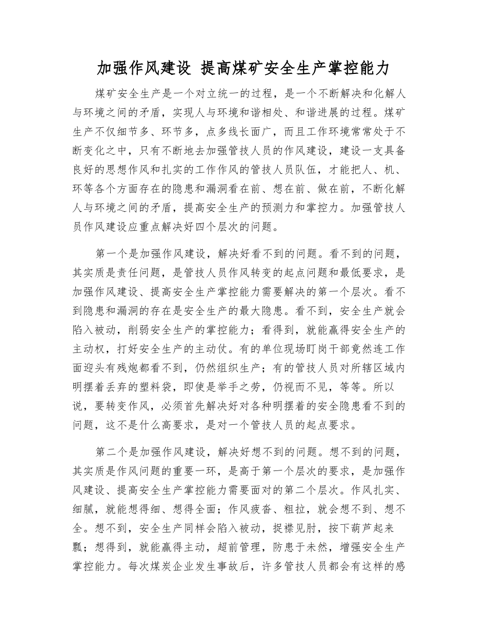 加强作风建设-提高煤矿安全生产掌控能力_第1页