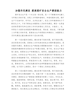 加强作风建设-提高煤矿安全生产掌控能力