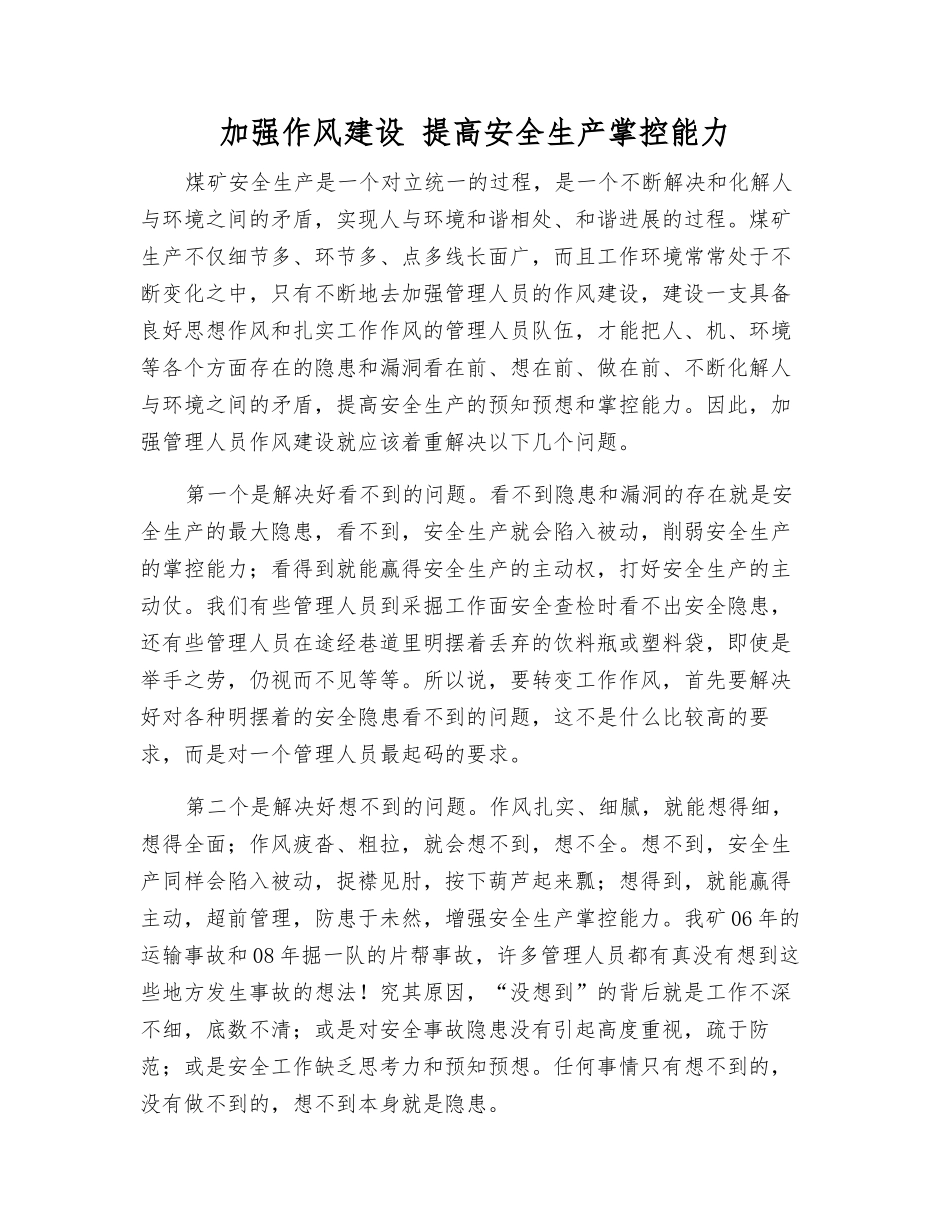 加强作风建设-提高安全生产掌控能力_第1页