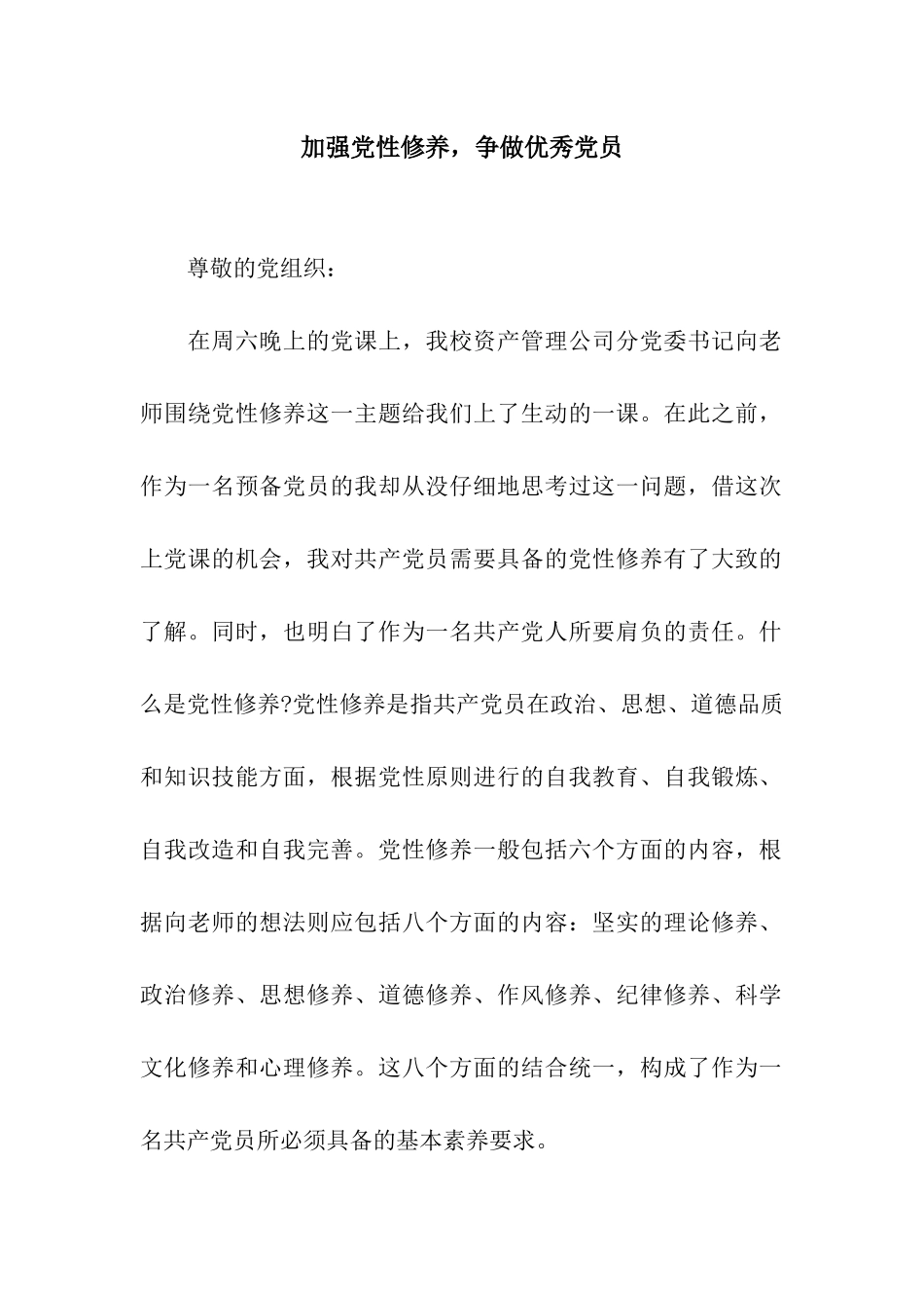 加强党性修养-争做优秀党员_第1页