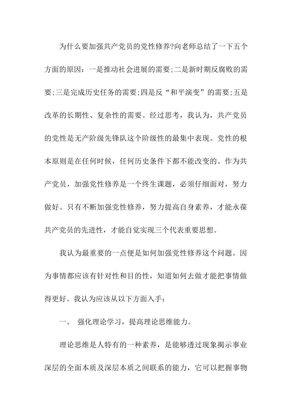 加强党性修养-争做优秀党员_第2页