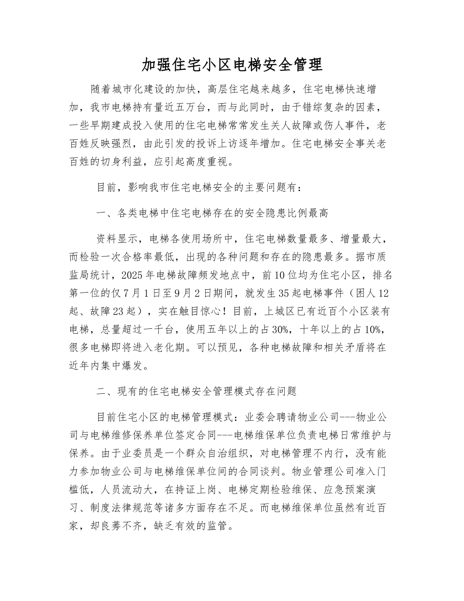 加强住宅小区电梯安全管理_第1页