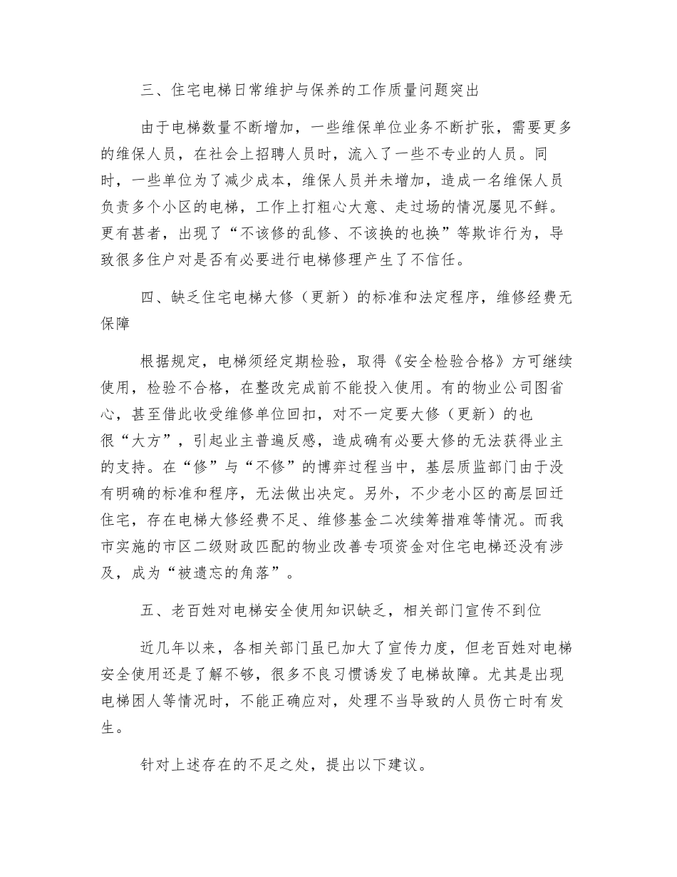 加强住宅小区电梯安全管理_第2页