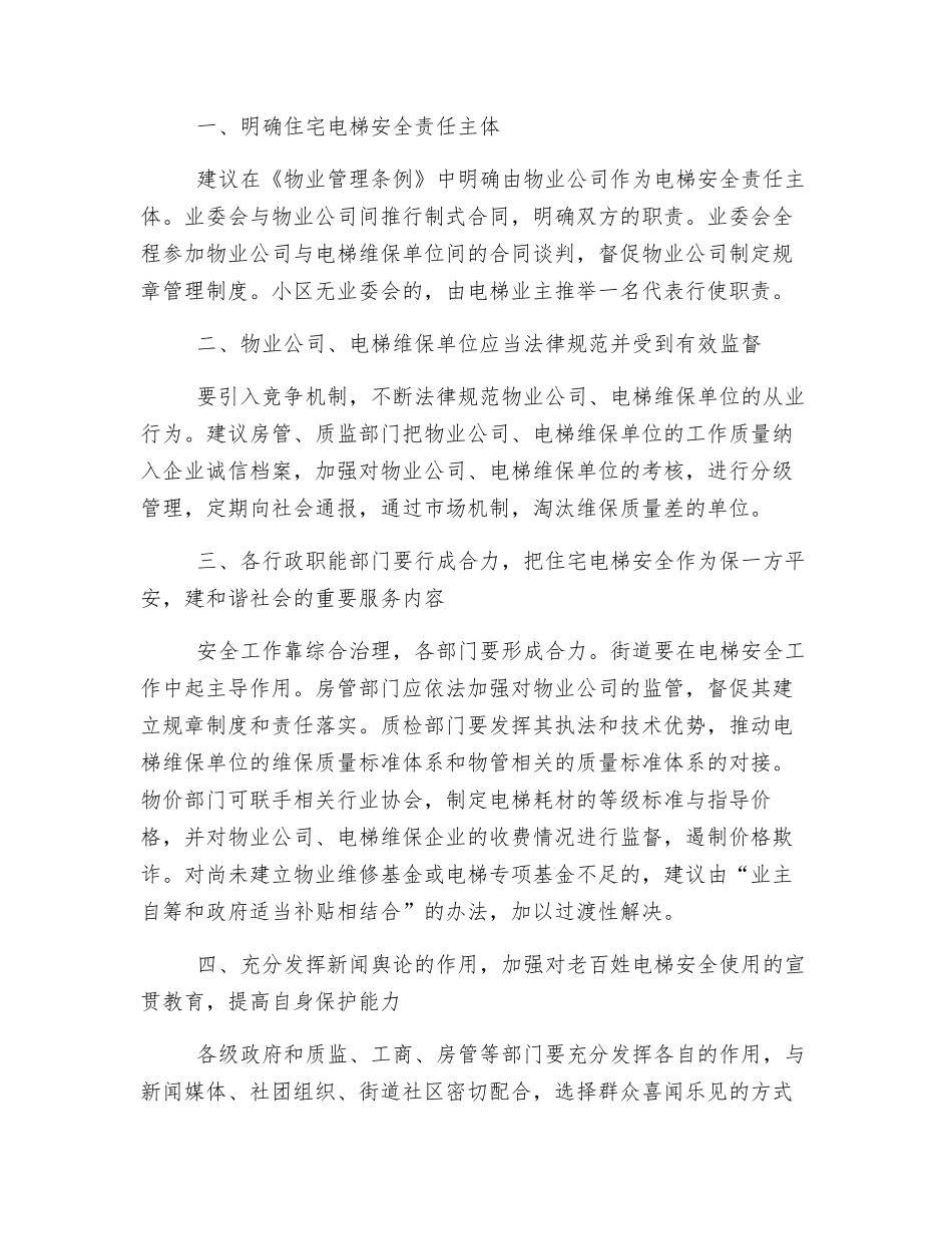 加强住宅小区电梯安全管理_第3页