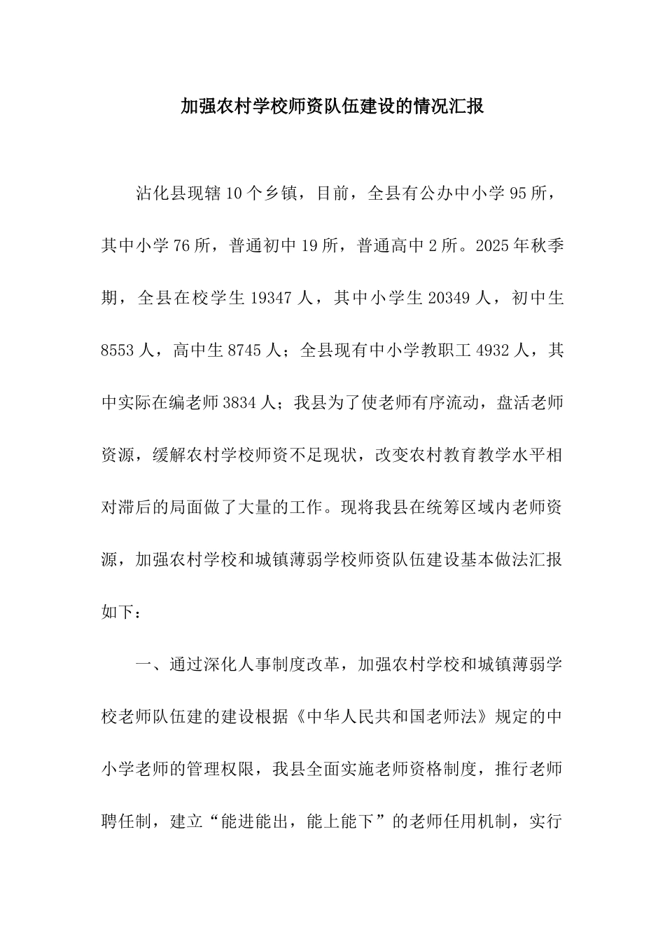 加强农村学校师资队伍建设的情况汇报_第1页
