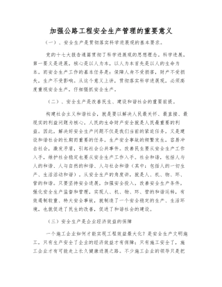 加强公路工程安全生产管理的重要意义