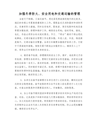 加强冬季防火、安全用电和交通运输的管理