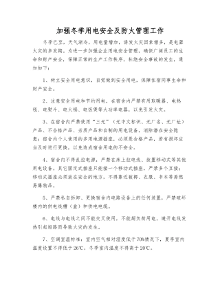 加强冬季用电安全及防火管理工作