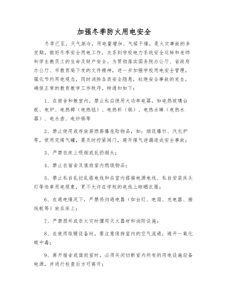 加强冬季防火用电安全