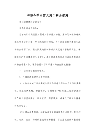 加强冬季雨雪天施工安全措施