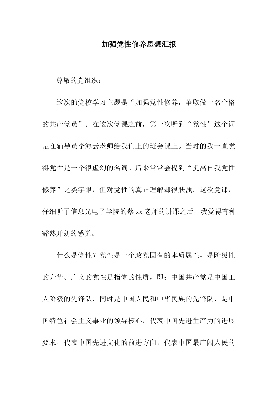 加强党性修养思想汇报_第1页