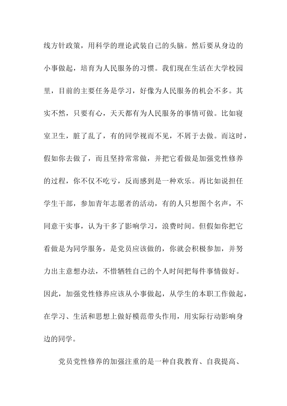 加强党性修养思想汇报_第3页