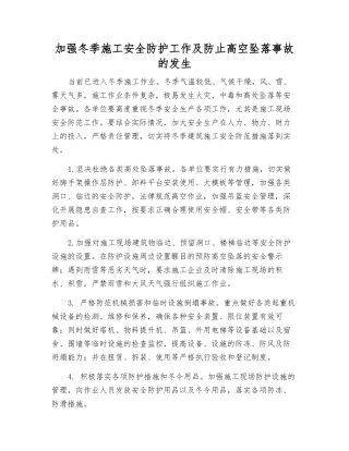 加强冬季施工安全防护工作及防止高空坠落事故的发生