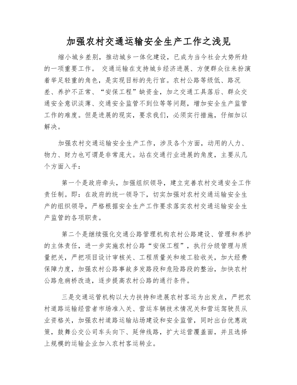 加强农村交通运输安全生产工作之浅见_第1页