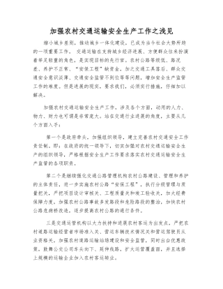 加强农村交通运输安全生产工作之浅见