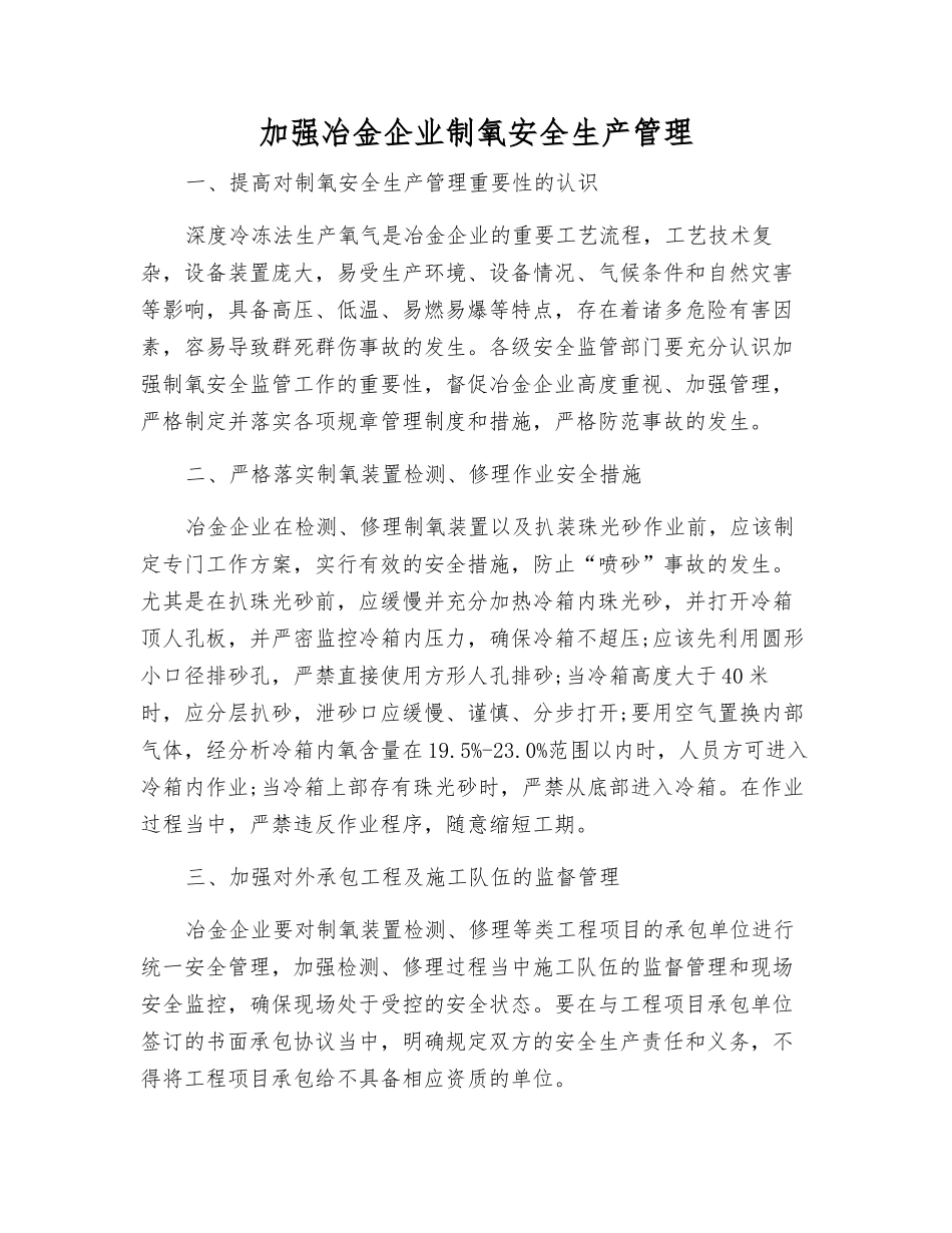 加强冶金企业制氧安全生产管理_第1页