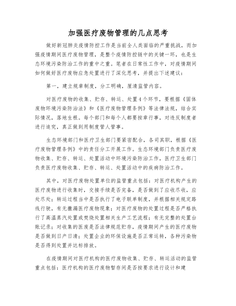 加强医疗废物管理的几点思考_第1页