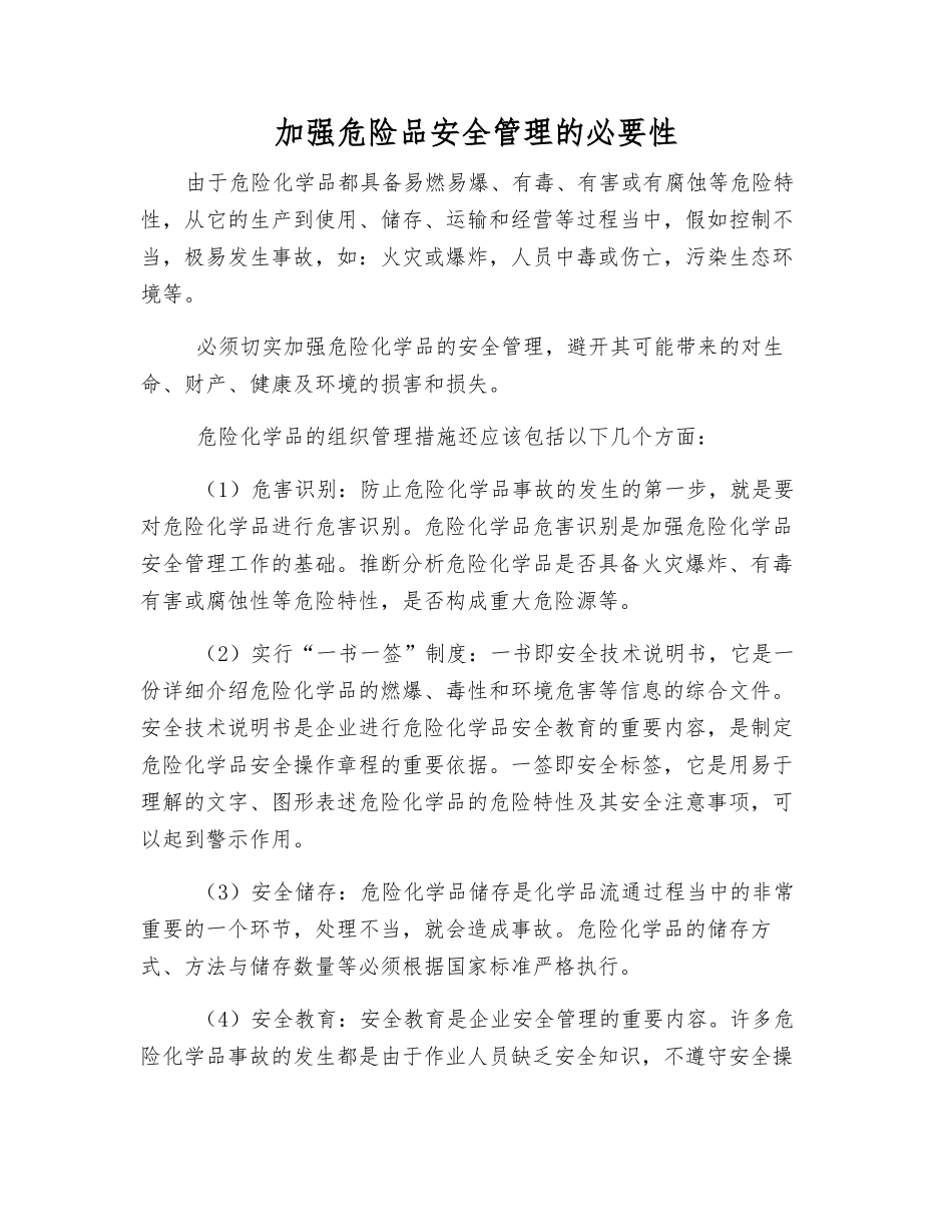 加强危险品安全管理的必要性_第1页