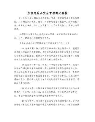 加强危险品安全管理的必要性