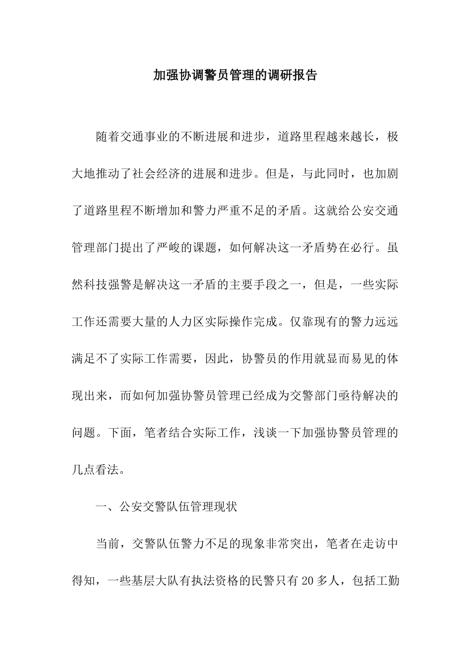 加强协调警员管理的调研报告_第1页
