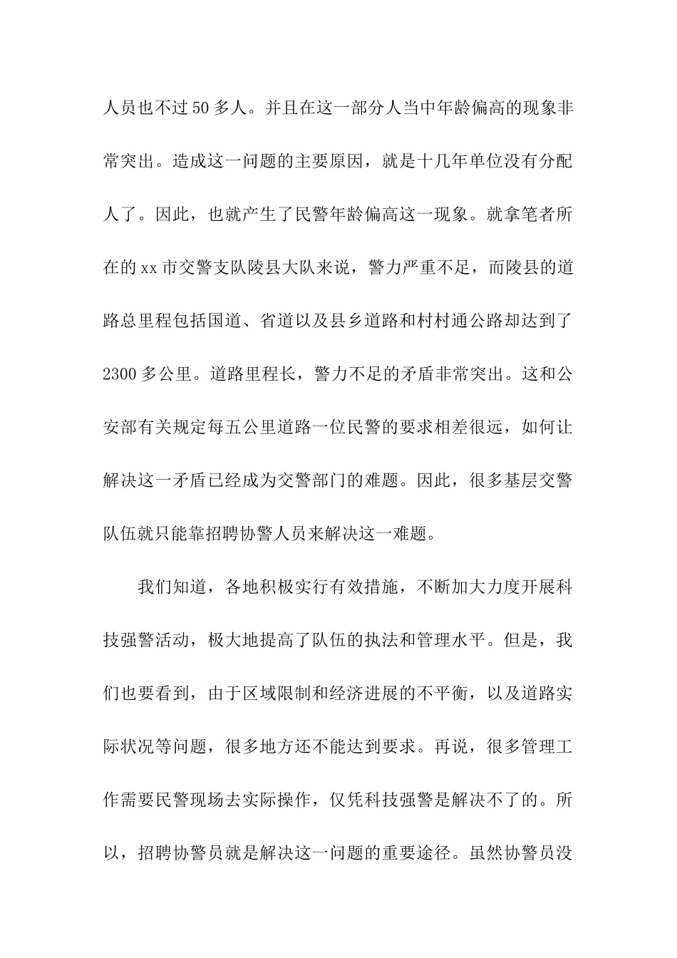 加强协调警员管理的调研报告_第2页