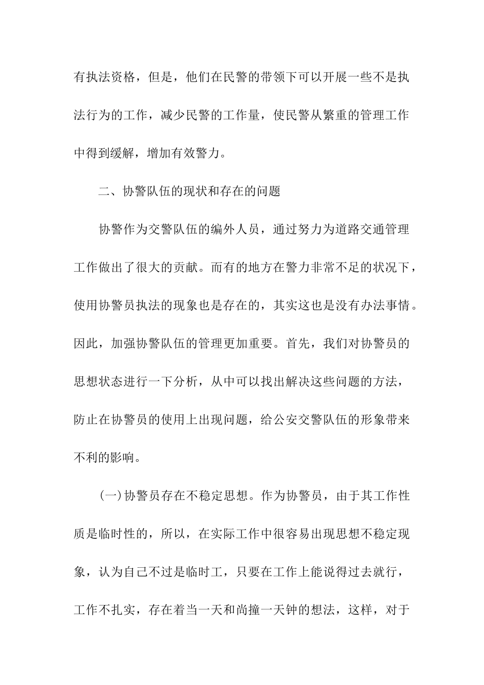 加强协调警员管理的调研报告_第3页