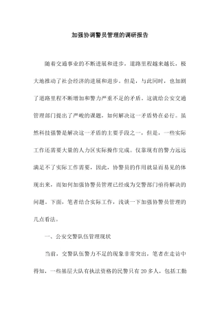 加强协调警员管理的调研报告