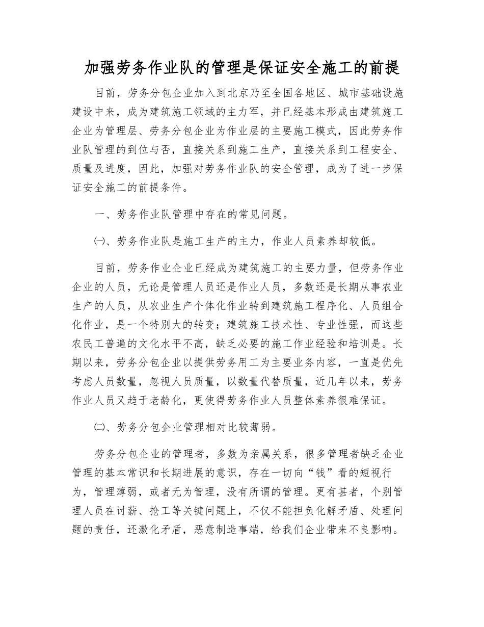 加强劳务作业队的管理是保证安全施工的前提_第1页