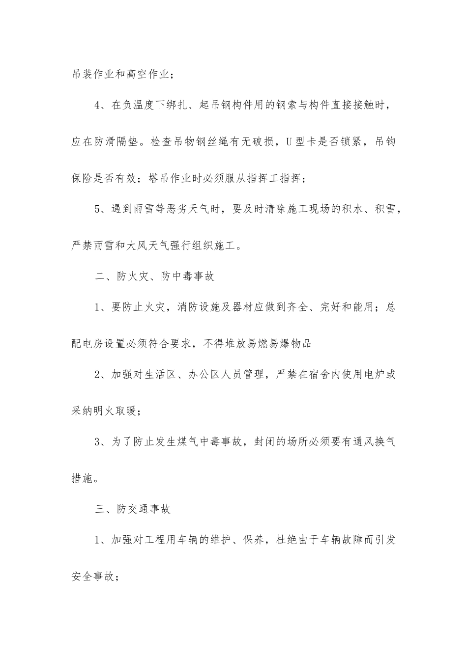 加强冬季施工安全生产管理_第2页