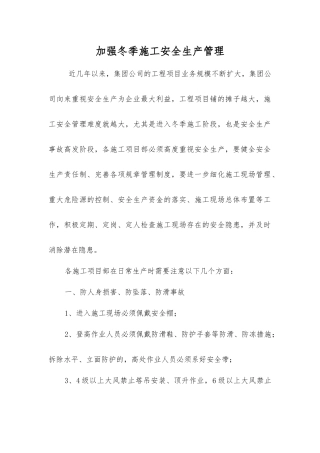 加强冬季施工安全生产管理