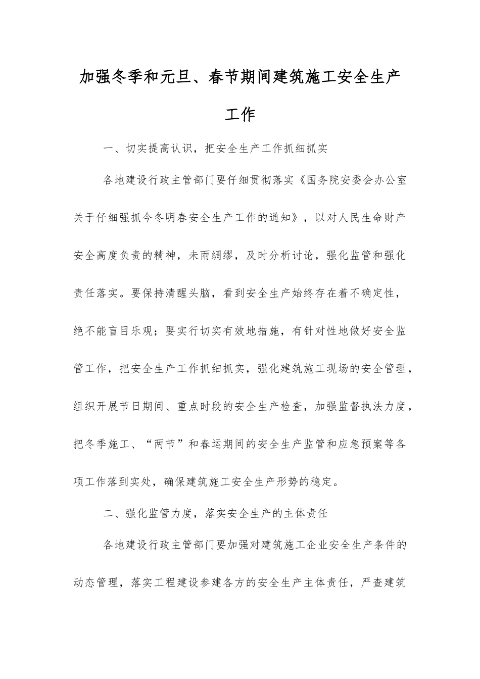 加强冬季和元旦、春节期间建筑施工安全生产工作_第1页