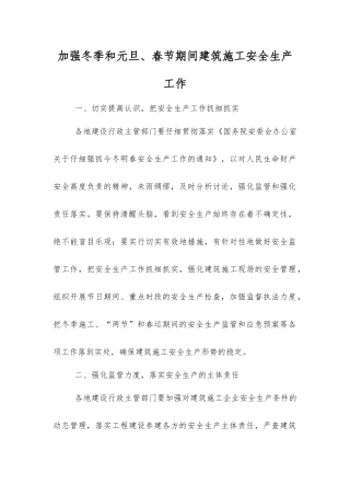 加强冬季和元旦、春节期间建筑施工安全生产工作