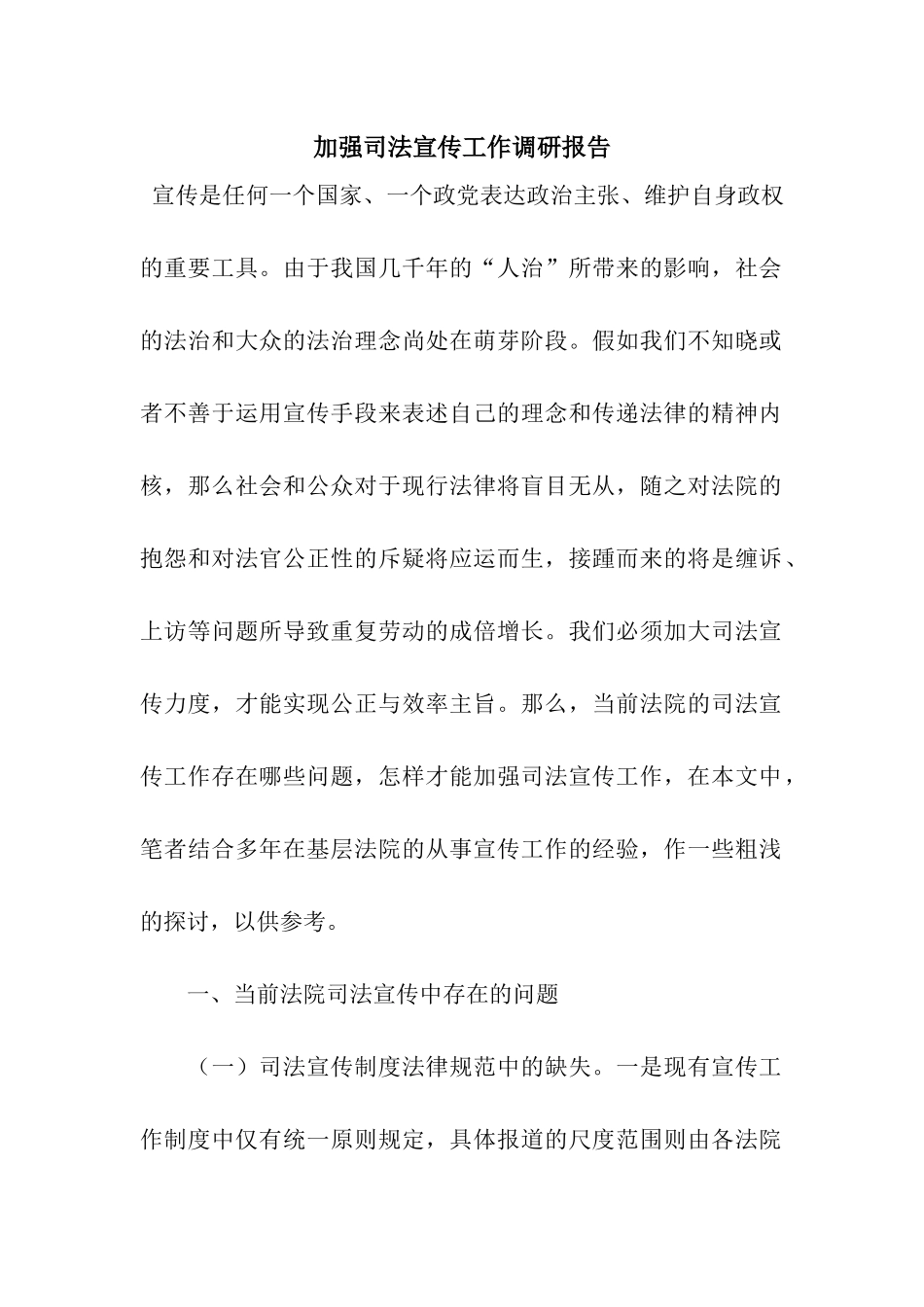 加强司法宣传工作调研报告_第1页
