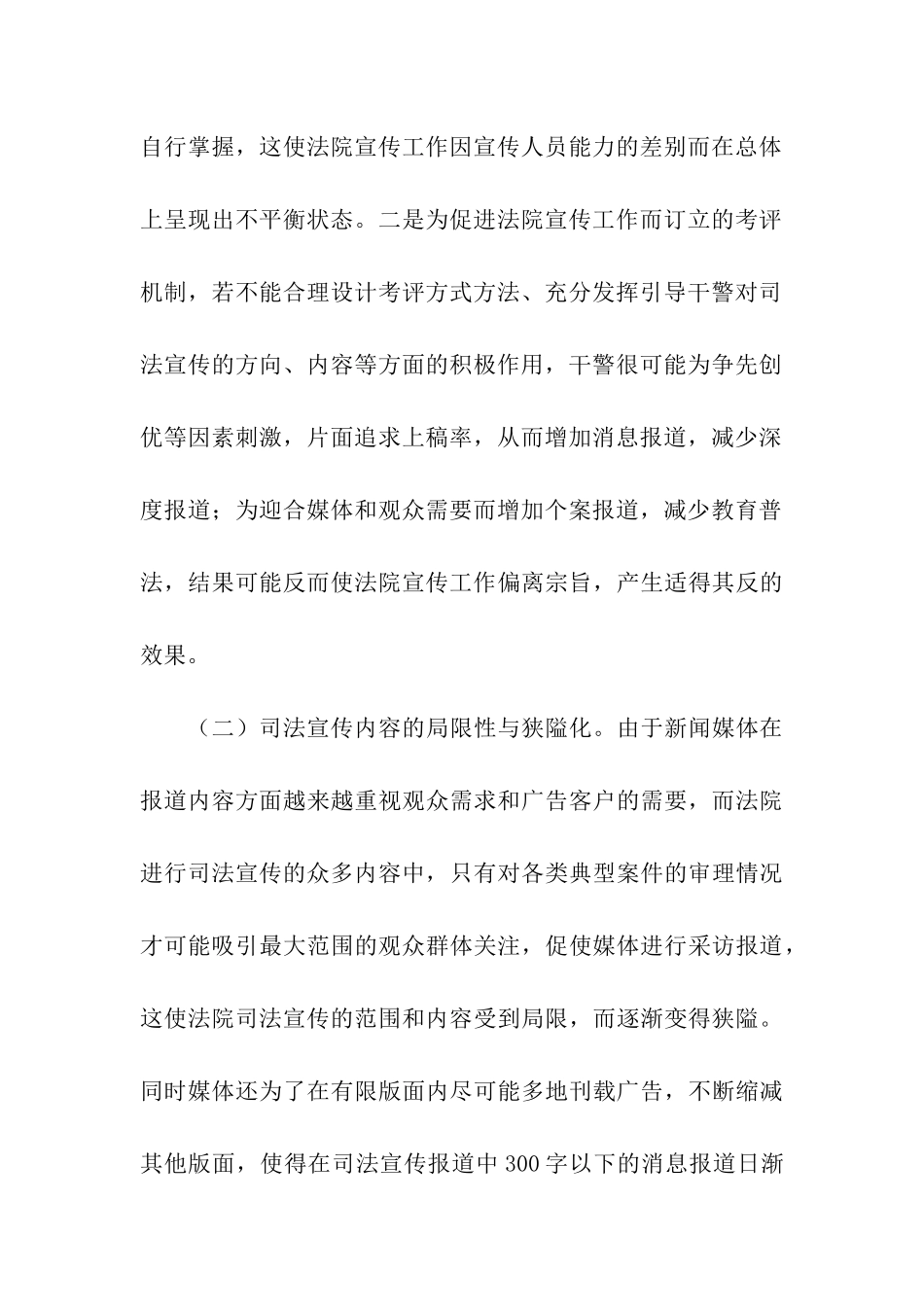 加强司法宣传工作调研报告_第2页