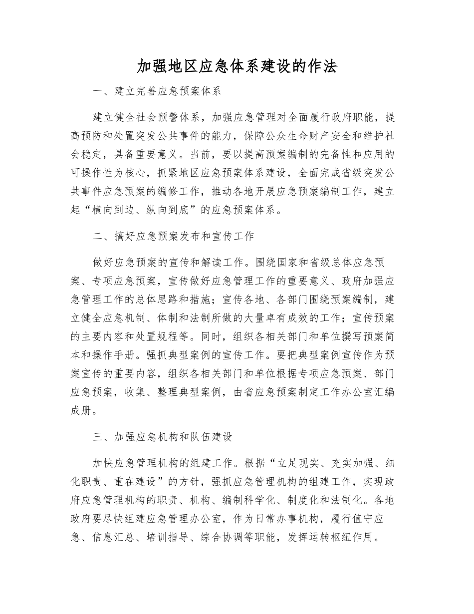 加强地区应急体系建设的作法_第1页