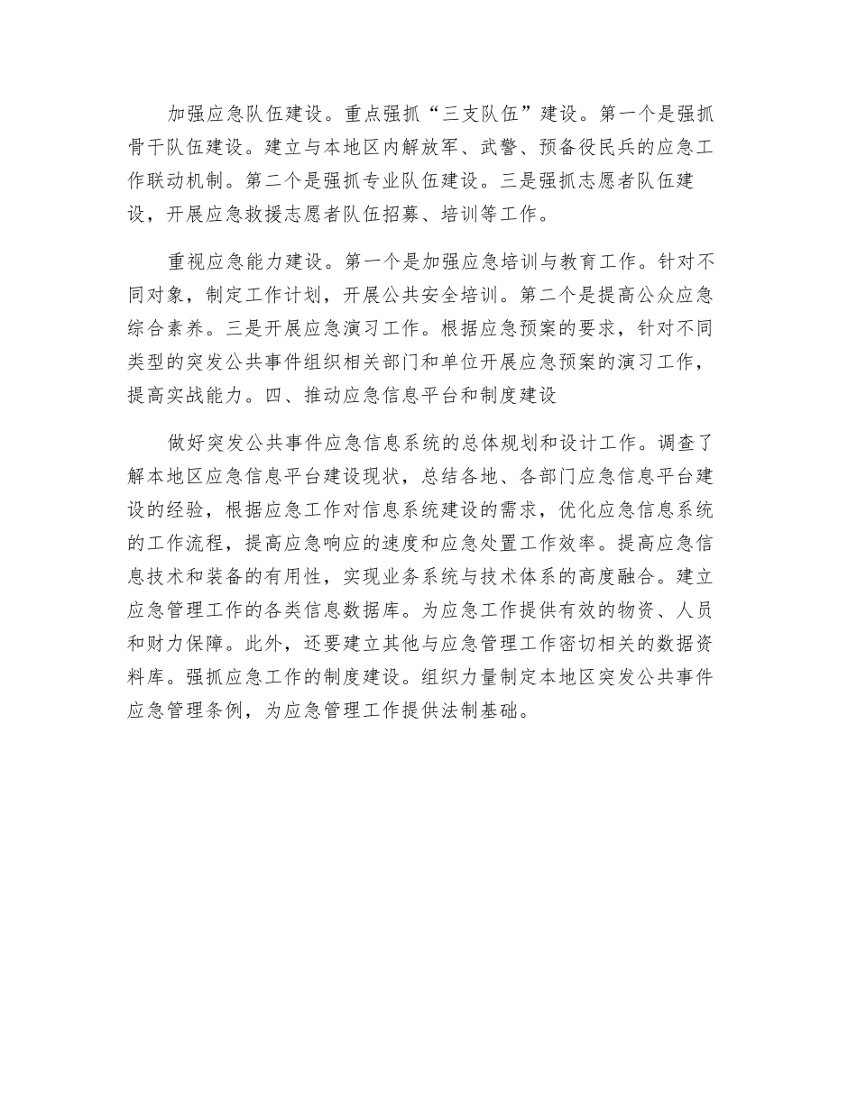 加强地区应急体系建设的作法_第2页