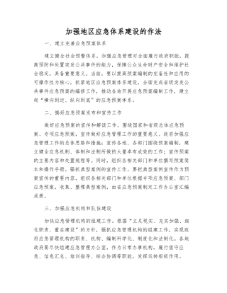 加强地区应急体系建设的作法