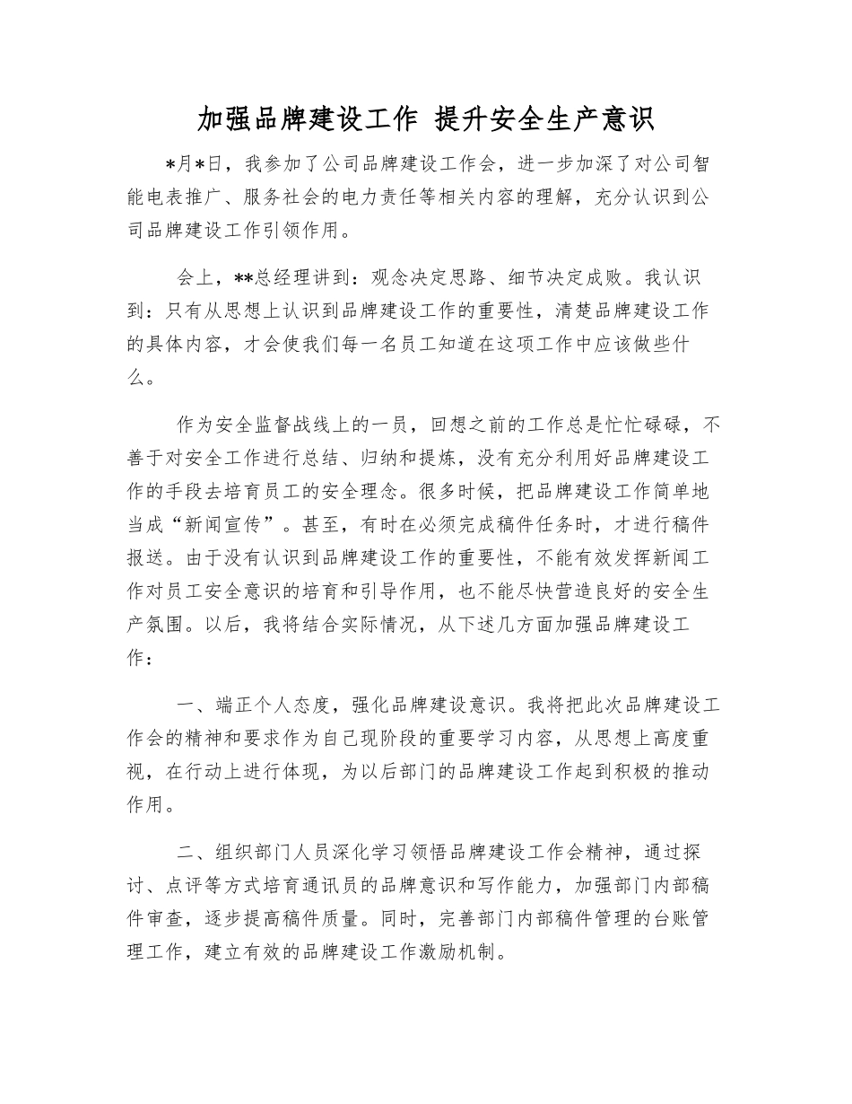 加强品牌建设工作-提升安全生产意识_第1页