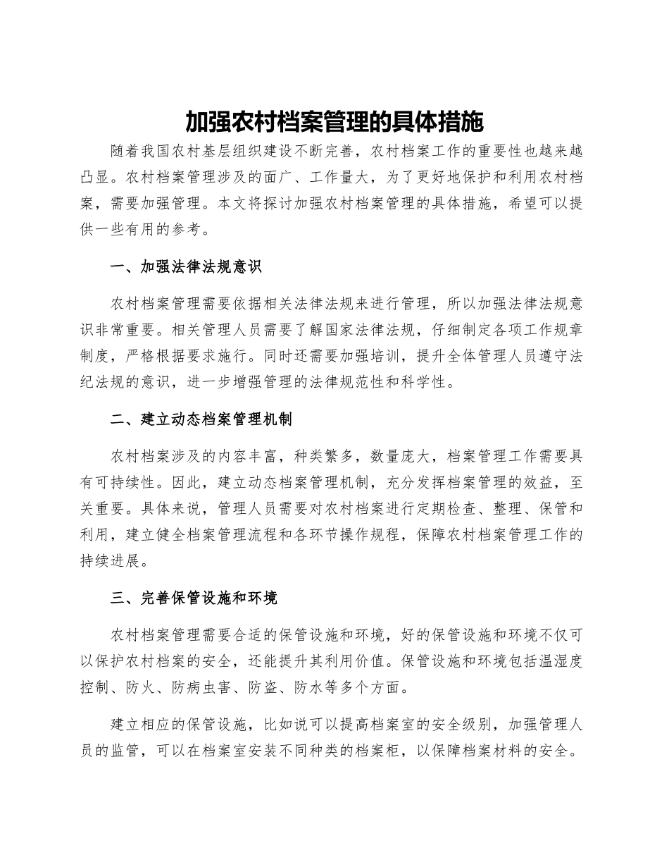加强农村档案管理的具体措施_第1页