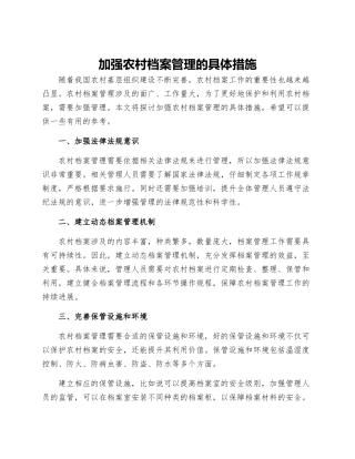 加强农村档案管理的具体措施