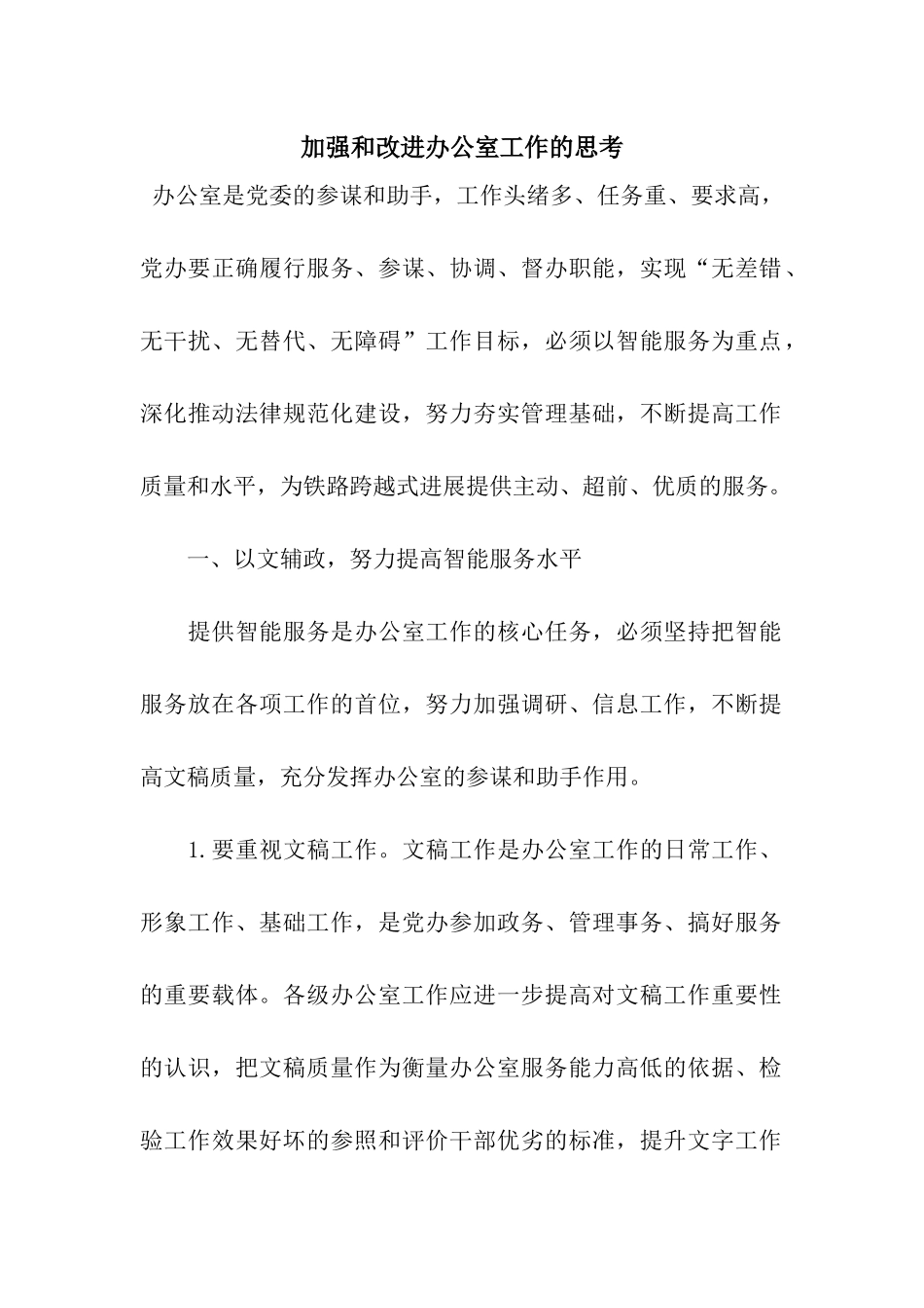 加强和改进办公室工作的思考_第1页