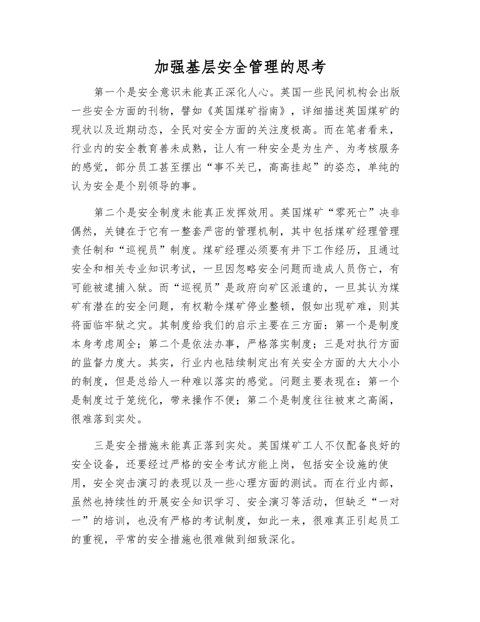 加强基层安全管理的思考_第1页