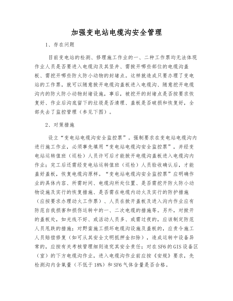 加强变电站电缆沟安全管理_第1页