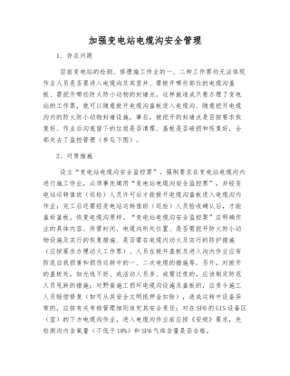 加强变电站电缆沟安全管理
