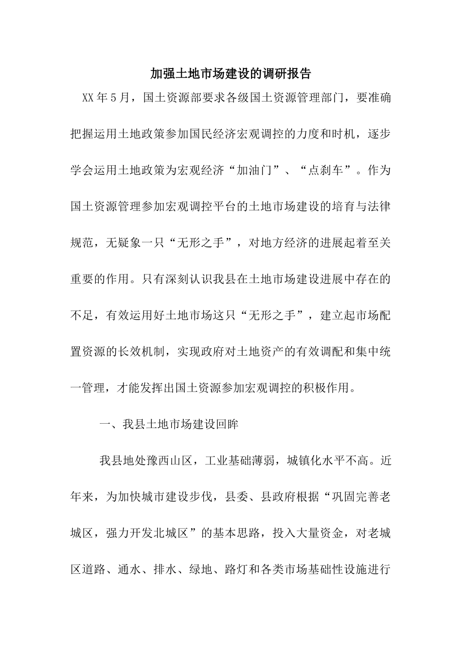 加强土地市场建设的调研报告_第1页
