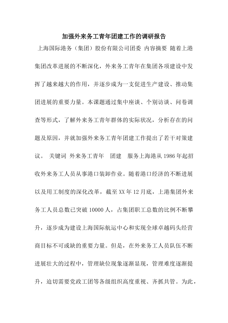 加强外来务工青年团建工作的调研报告_第1页